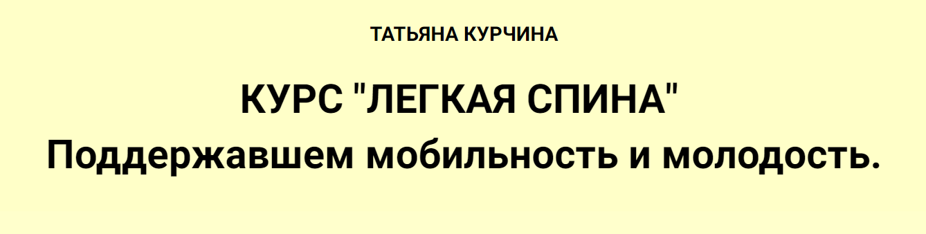 [Татьяна Курчина] Легкая спина (2024)_0.png